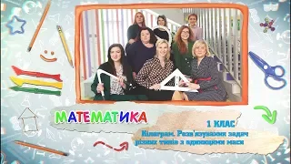 1 класс, 4 мая - Урок онлайн Математика: Килограмм