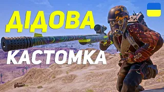 РУХАЮСЬ до ТОП-1 проти ПІДПИСНИКІВ | PUBG українською