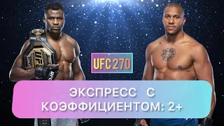 ПРОГНОЗ НА UFC 270: СИРИЛ ГАН - ФРЭНСИС НГАННУ, ОБЗОР БОЯ + ЭКСПРЕСС