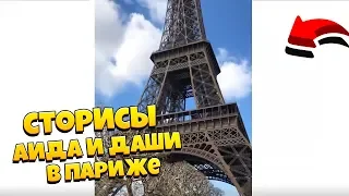 СТОРИСЫ АИДА И ДАШИ В ПАРИЖЕ! ЛИЦО АИДА! ДЕВУШКА АИДА!