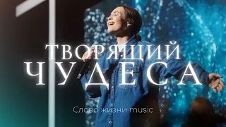 Творящий чудеса | Настя Шавидзе | Слово жизни Music