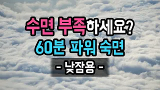 ⛅️⏰ (60분 후 알람有) 수면 부족한 날! 낮잠용 파워 숙면가이드, PMR 기법 응용 & 지우개 명상 [BSM Level 1 - 신체 이완 및 입면 유도]