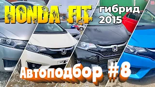 АВТОПОДБОР#8   HONDA FIT 2015 (ГИБРИД)