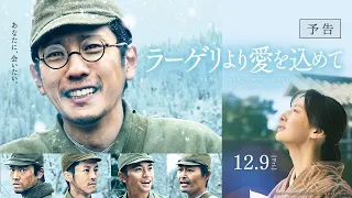 映画『ラーゲリより愛を込めて』予告【12月9日(金)公開】