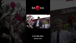 @baraka_films #тизер #выпускной #последнийзвонок Ожидайте скоро полное видео 🖤