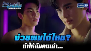 ช่วยผมได้ไหม? ทำให้ลืมคนเก่า... | HIGHLIGHT ร้ายนักนะ...รักของมาเฟีย EP.1 | 22 มิ.ย. 65 | GMM25