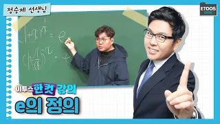 [이투스 한컷강의 수학 정승제 선생님] e의 정의