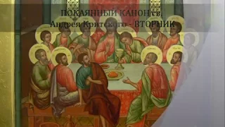 Сретенский м-р. Покаянный канон св. Андрея Критского - вторник