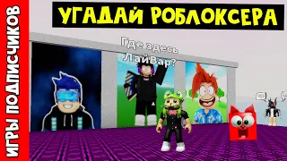 Угадай ютубера РОБЛОКСЕРА по скину роблокс | Игры подписчиков | Создатель плейса - Krockodil_Elf