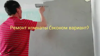 Ремонт нашей комнаты (эконом вариант)