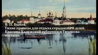 Красоты Калужской губернии и Тихонова пустынь. В. П. Быков. Лекция 3