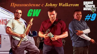 GTA 5 Полное Прохождение с Johny Walkerom #9