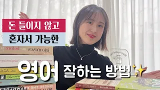 혼자서도 가능한 영어공부법 (원서추천✨)