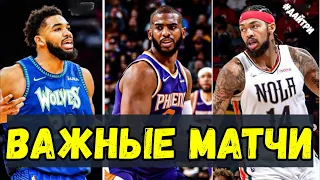 ПЛЕЙОФФ 5ые МАТЧИ АТЛАНТА vs МАЙАМИ / МИННЕСОТА vs  МЕМФИС  / ФИНИКС vs НОВЫЙ ОРЛЕАН | NBA PLAYOFFS