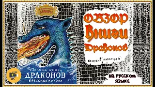 Как приручить дракона - неПолная книга ДРАКОНОВ Крессида Коуэлл 2019