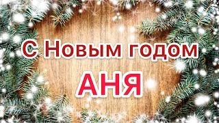 С Новым годом Аня - Поздравление - Песня про имя