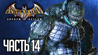 Batman: Arkham Asylum Прохождение |#14| - ЛОГОВО КРОКА | Высокая сложность