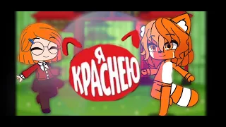 трейлер " Я КРАСНЕЮ "  Gaha Club