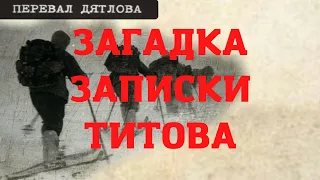 Перевал Дятлова. Загадка записки Титова