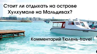 Стоит ли отдыхать на острове Хулхумале на Мальдивах?