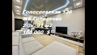Продажа 2-3-х комнатной квартиры на ул. Голосеевская 13б, ЖК Голосеево