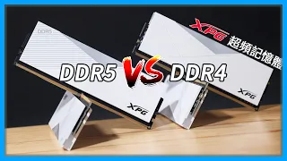 【觀點】超頻 DDR4 vs DDR5 記憶體效能差異？性價比誰高？未來擴充性？#ADATA #XPG LANCER RGB、SPECTRIX D50 RGB [4K60]