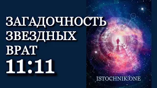 Загадочность Звёздных Врат 11:11