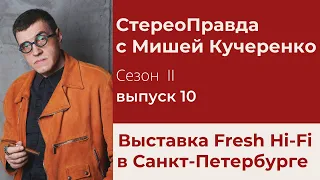 СтереоПравда с Мишей Кучеренко №10. Выставка в Санкт-Петербурге Fresh Hi-Fi & Vinyl Show