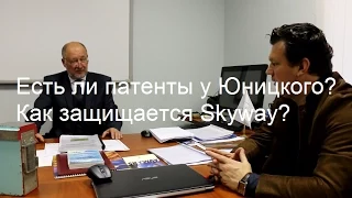 Есть ли патенты у Юницкого? Как защищается Skyway?