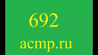 Решение 692 задачи acmp.ru.C++.Бинарные числа