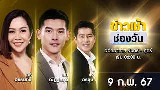 🔴 LIVE #ข่าวเช้าช่องวัน | 9 กุมภาพันธ์ 2567 | one31