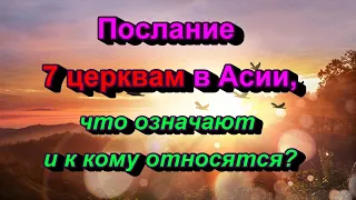 251. Послание 7 церквам в Асии что означают и к кому относятся?