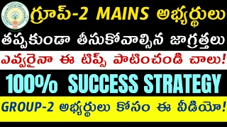 Appsc Group-2 Mains అభ్యర్థులు తీసుకోవాల్సిన జాగ్రత్తలు | Group2 Mains Precautions | Svr academy