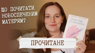 ПРОЧИТАНЕ про материнство