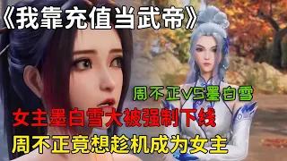 我靠充值當武帝：女主墨白雪大被強制下線，沒想到週不正竟想趁機成為女主！騰訊視頻