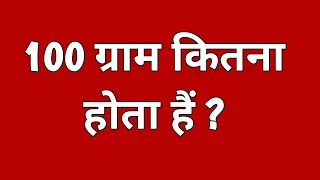 100 ग्राम कितना होता हैं ? || 100 gram kitna hota hai || 100 gram kitna kilo hota hai