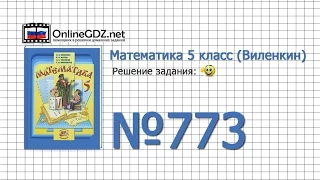 Задание № 773 - Математика 5 класс (Виленкин, Жохов)