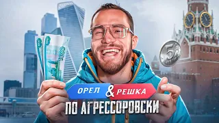 Орел и Решка по Агрессоровски. Выжить Сутки в Москве на Две Тысячи???