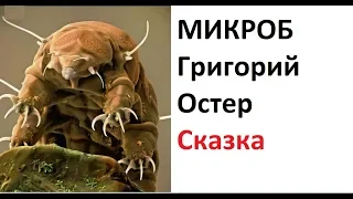 Петька -микроб. 1-4 глава. Сказка Г. Остера