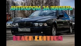 АНТИХРОМ BMW Е39. ПАЦАНСКИЙ ТЮНИНГ ЗА 1000. БЕШЕНЫЙ ВИД