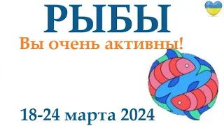 РЫБЫ  ♓ 18-24 март 2024 таро гороскоп на неделю/ прогноз/ круглая колода таро,5 карт + совет👍