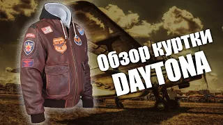 Кожаная куртка Daytona (Обзор заказа)