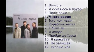 Гурт "Вічність" - Чисте серце (2006)