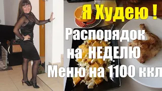 ВТОРОЙ ДЕНЬ НА ДИЕТЕ✅ХОРОШЕЕ НАЧАЛО✅ ПЕРВАЯ ЦЕЛЬ ДОСТИГНУТА ✅РАСПОРЯДОК НА НЕДЕЛЮ✅ МЕНЮ НА 1100 ккл