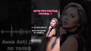 Анна Асти о распаде группы