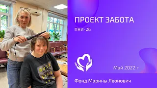 Проект «Забота» в Московском ГБУ ПНИ-26