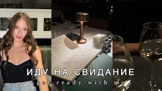 ИДУ НА СВИДАНИЕ | GET READY WITH ME