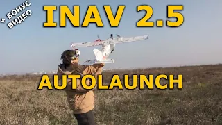 INAV 2.6 autolaunch / АЙНАВ автовзлет, все настройки!