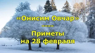 Народный праздник «Онисим Овчар». Приметы и поговорки на 28 февраля.