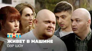 ОВР Шоу: Живет в машине